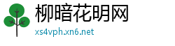 柳暗花明网